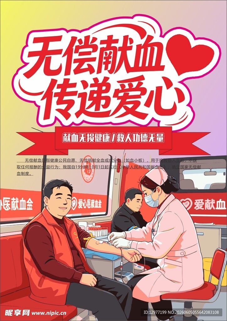无偿献血传递爱心场景