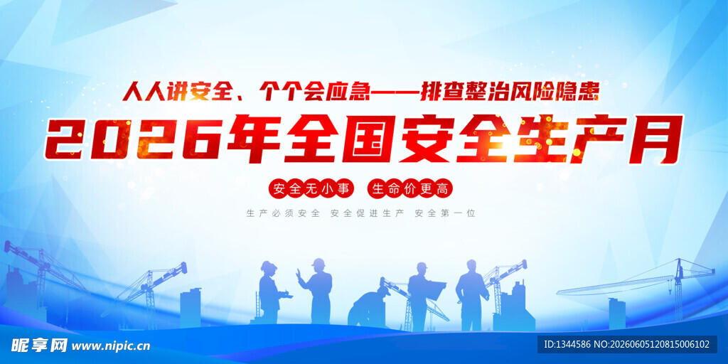 2026年安全月宣传背景图