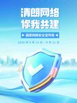 清朗网络你我共建海报