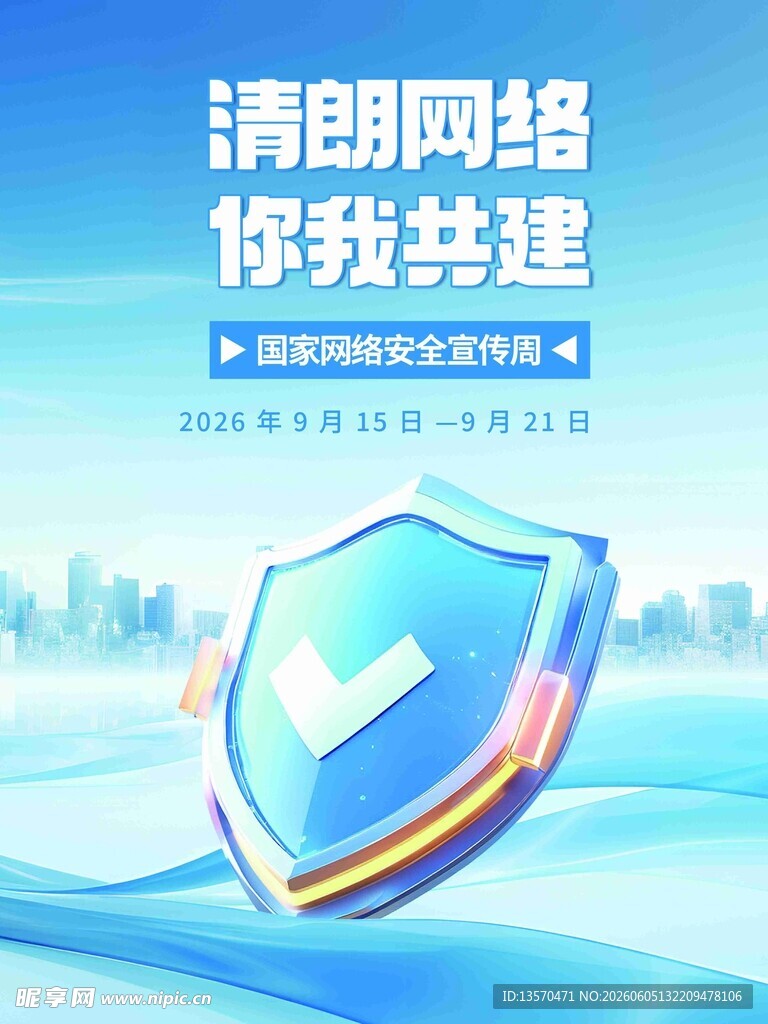 清朗网络你我共建海报