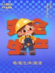 小小童工   展现劳动风采