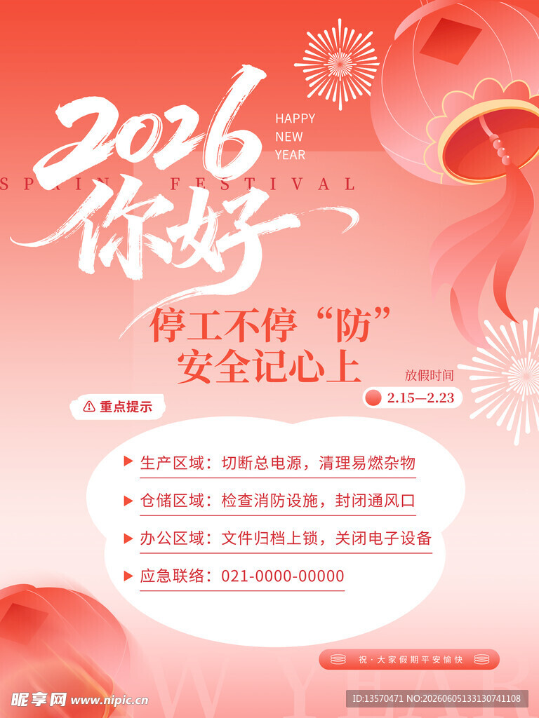 2026你好   保安全不停航