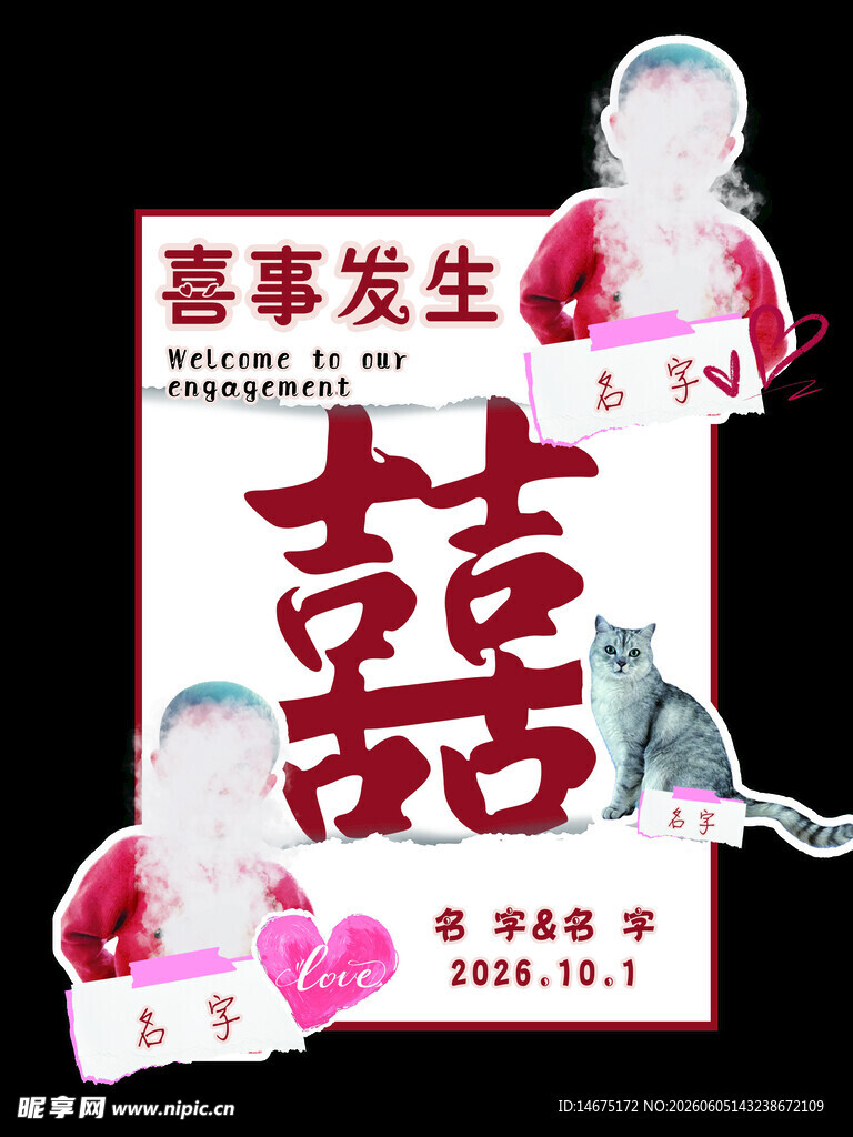双喜订婚海报