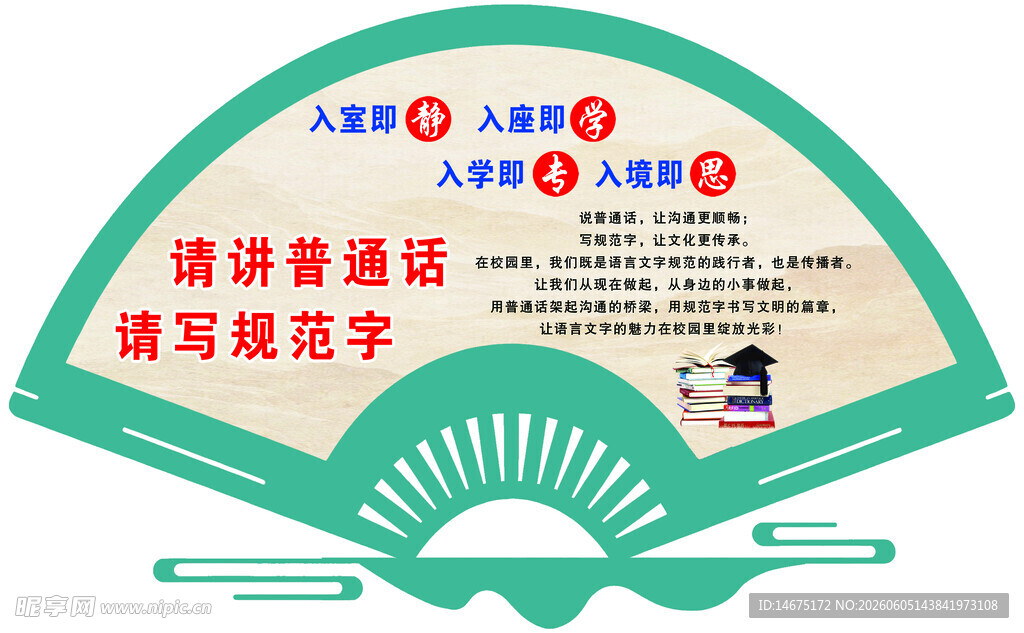 讲普通话 写规范字