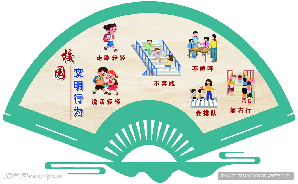 校园文明行为漫画扇形宣传图
