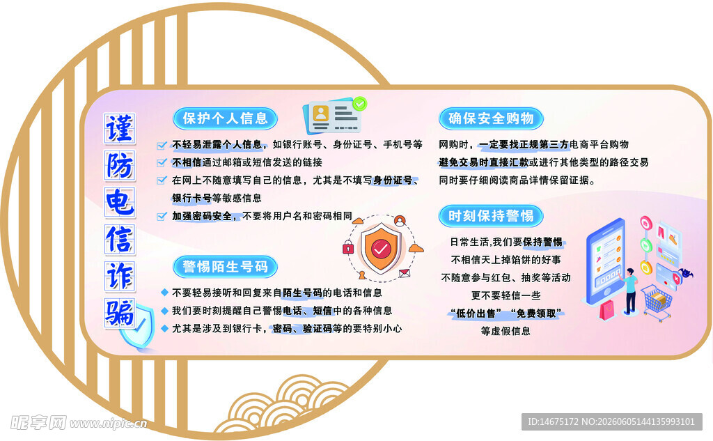 谨防电信诈骗