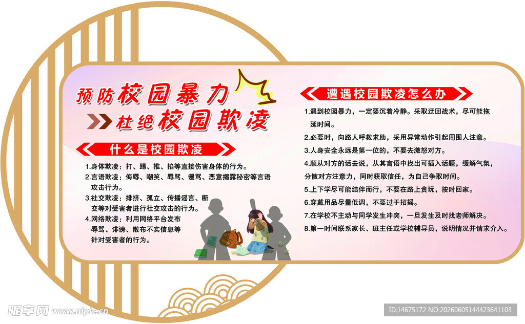 校园暴力校园欺凌
