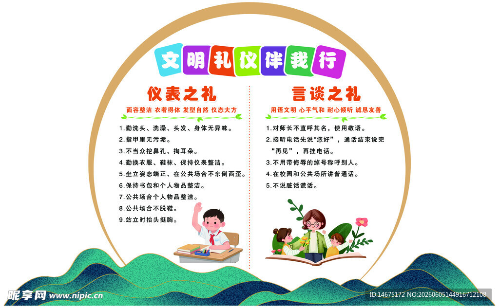 文明礼仪伴我行