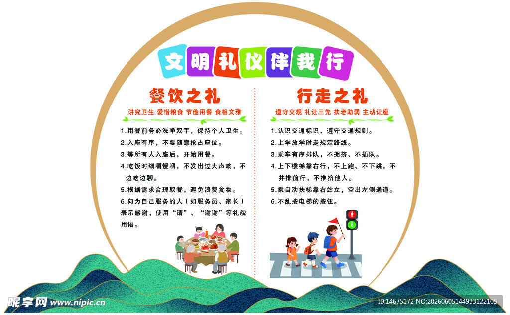 文明礼仪伴我行