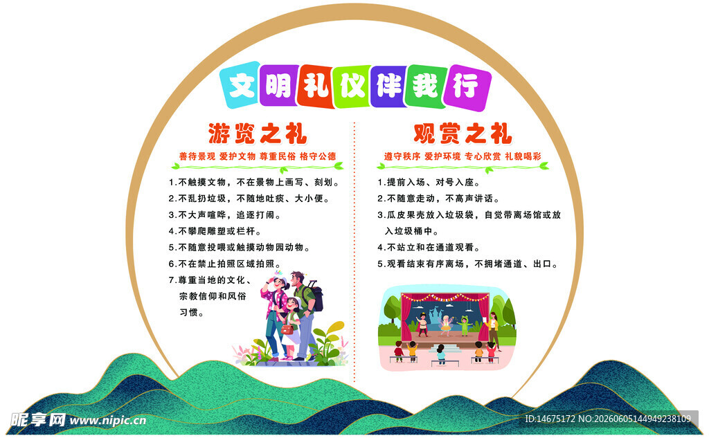 文明礼仪 伴我行