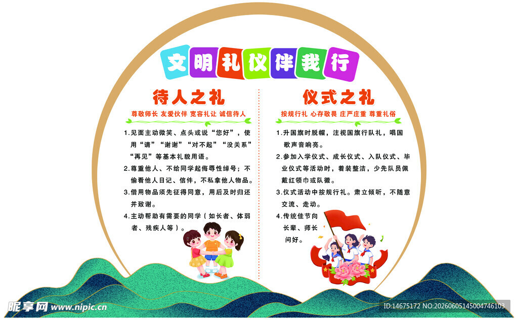 文明礼仪伴我行