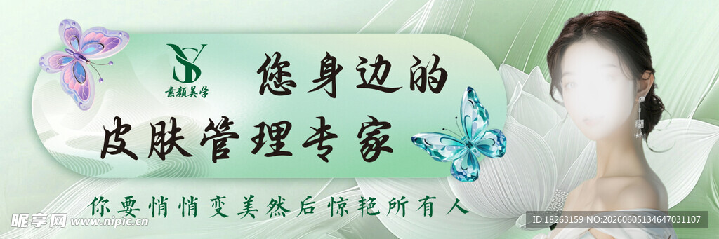 皮肤管理 美容 海报 灯箱 