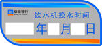 饮水机换水时间标识牌