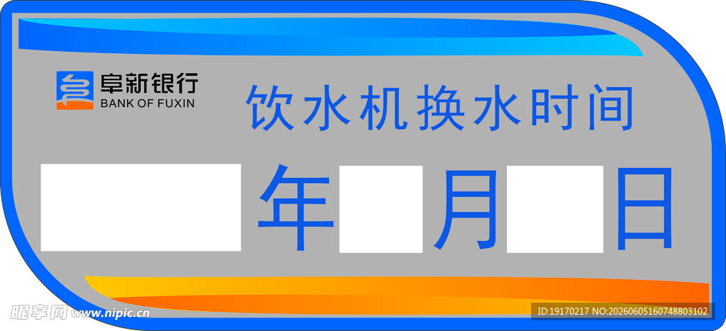 饮水机换水时间标识牌