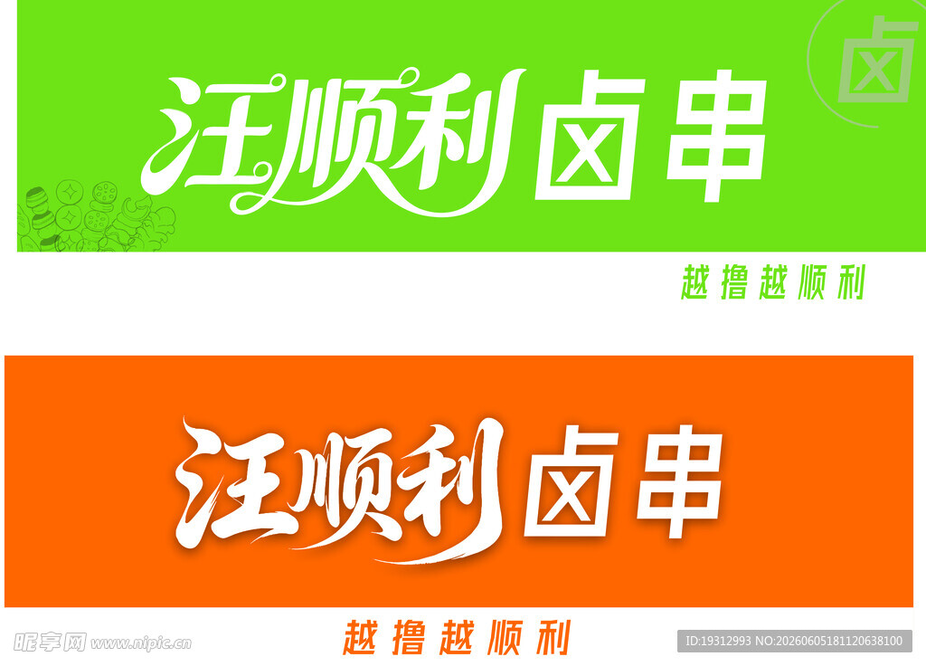 汪顺利卤串品牌标识展示