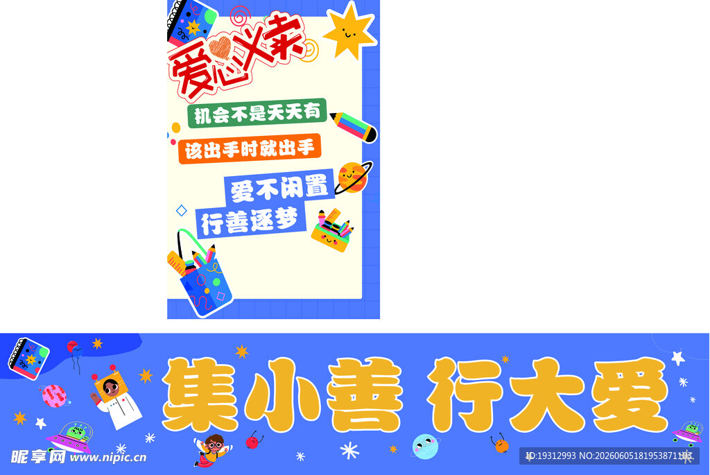 集小善行大爱活动海报