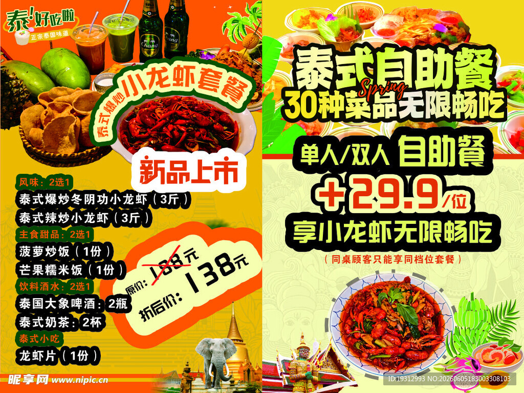 泰式自助餐上新优惠活动