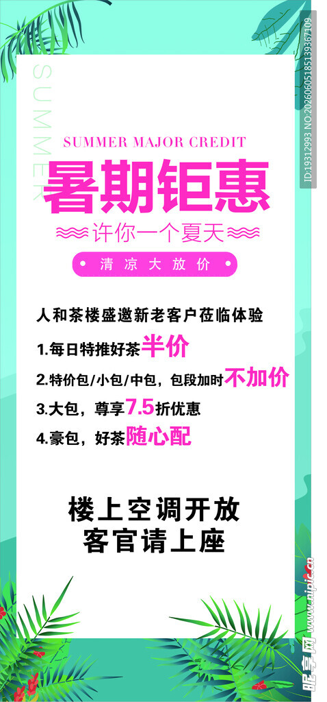 暑期钜惠海报
