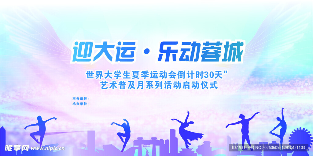迎大运乐动剪影