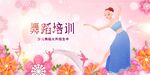 优雅舞蹈培训宣传图