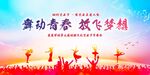 舞动青春放飞梦想舞台秀