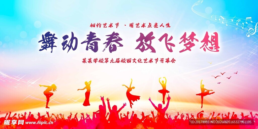 舞动青春放飞梦想舞台秀