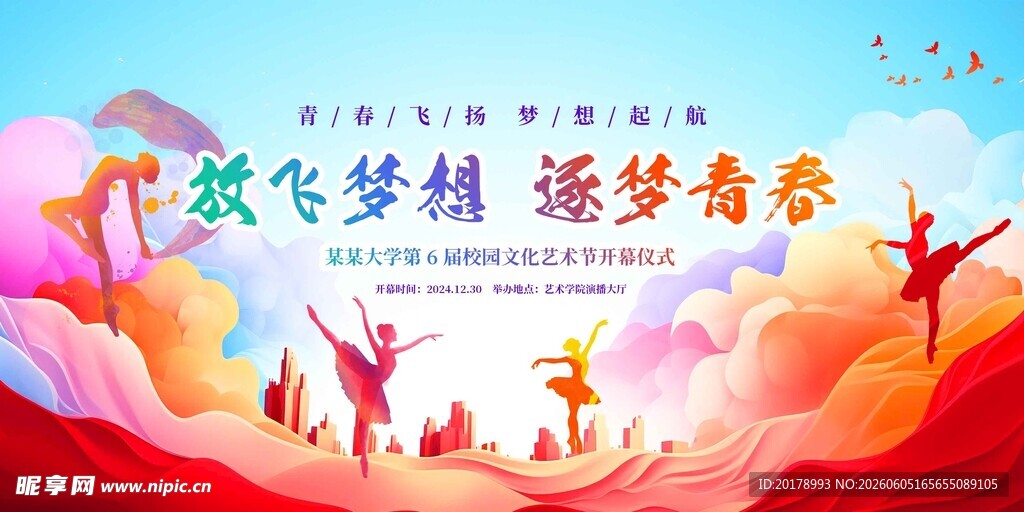 舞动青春放飞梦想海报