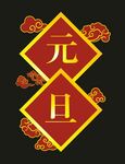 元旦