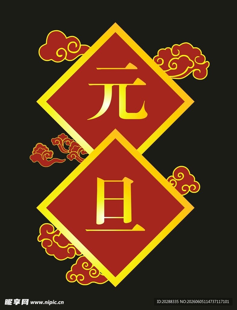 元旦