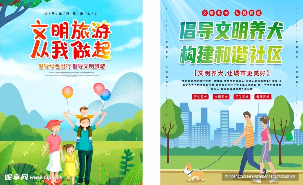 文明旅游 文明养犬