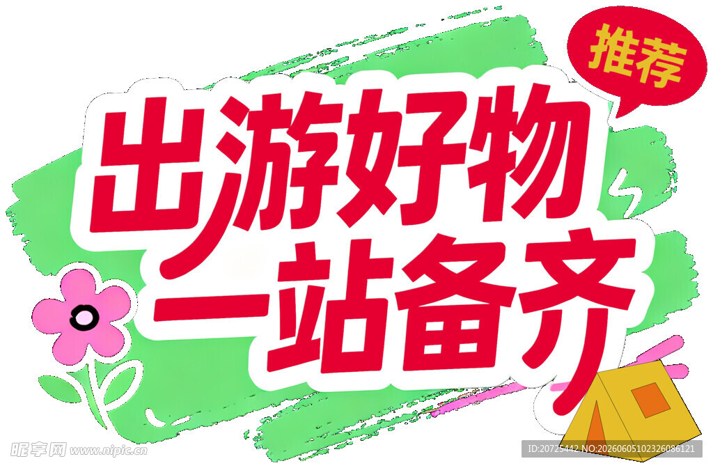 出游好物
