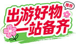 出游好物