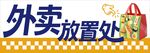 外卖放置处