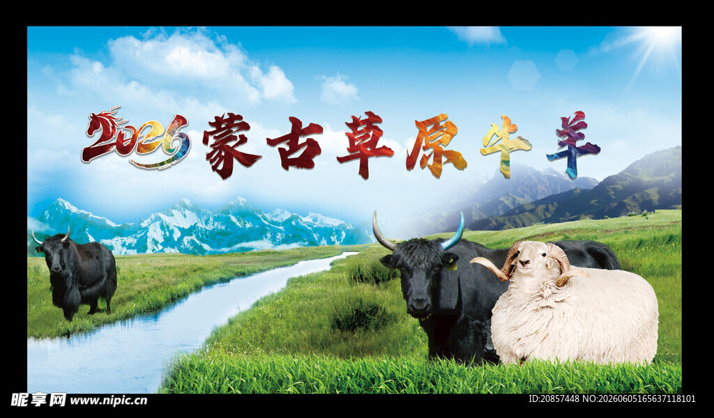 草原牛羊海报 