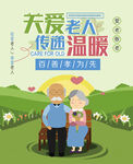 关爱老人传递温暖宣传图
