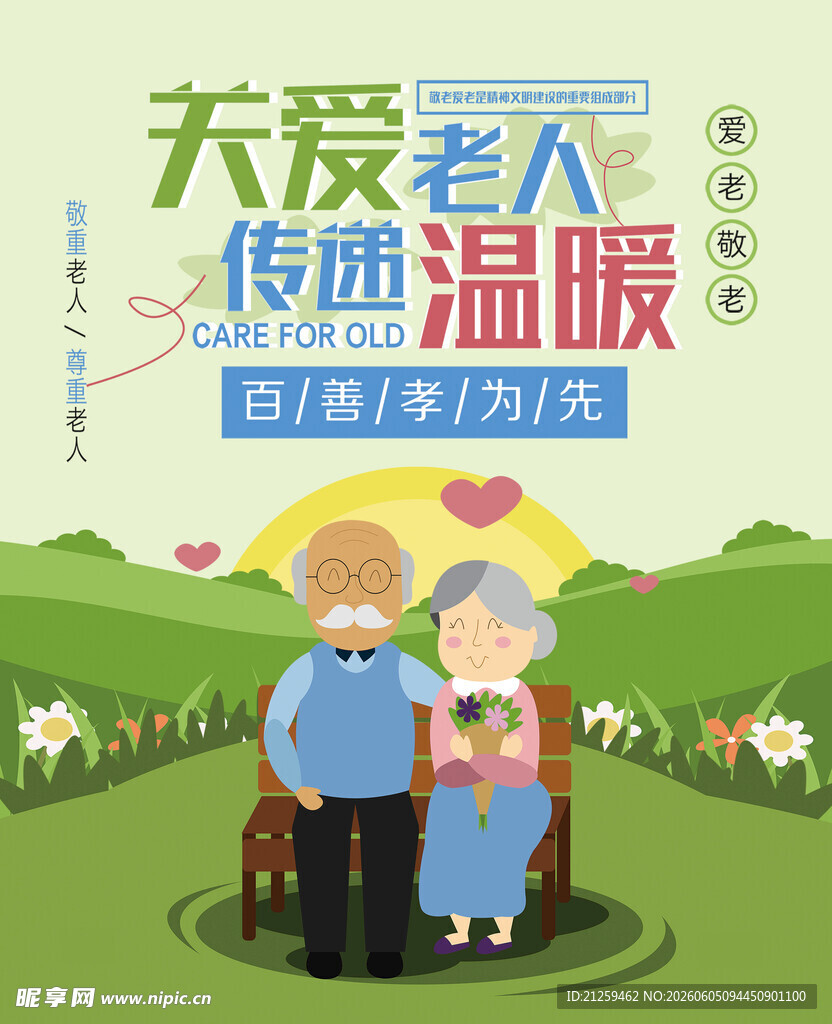 关爱老人传递温暖宣传图