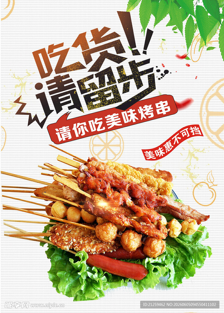 烤肉串