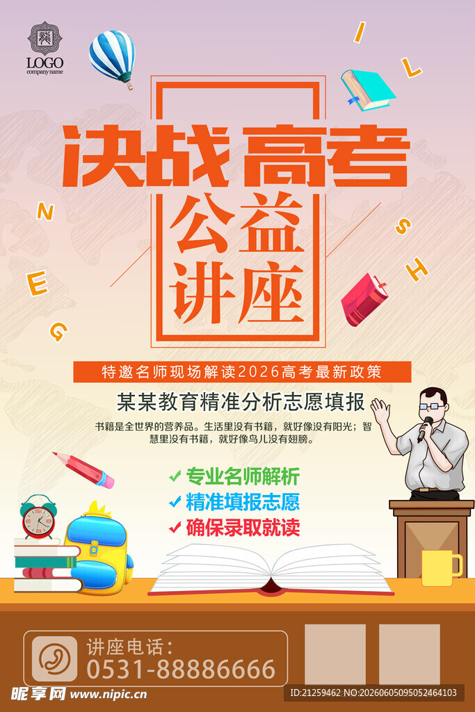 毕业季高考志愿填报公益讲座海报