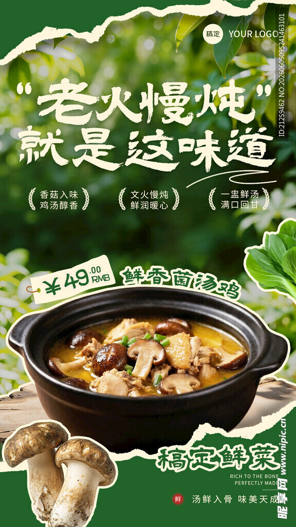 鲜香菌汤鸡