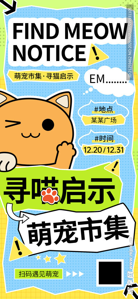可爱卡通插画寻猫启事宠物海报