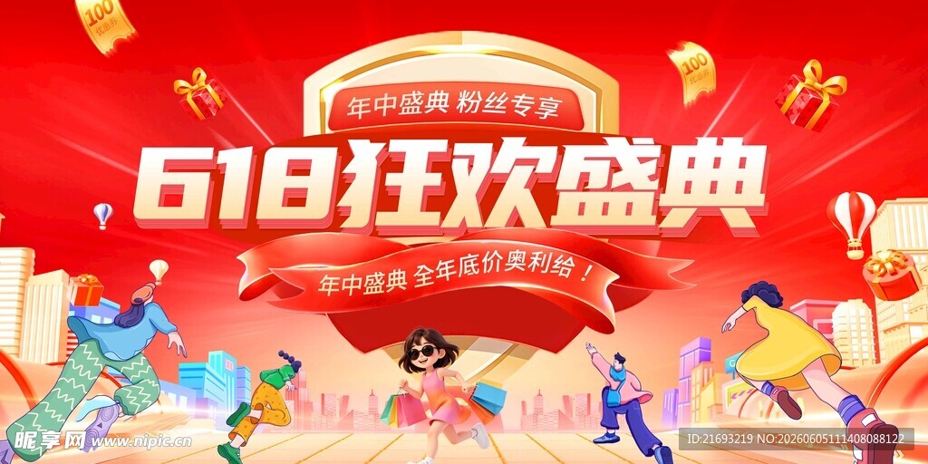 618狂欢盛典热闹场景