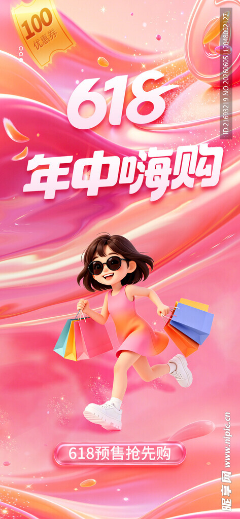 618年中嗨购欢乐女孩