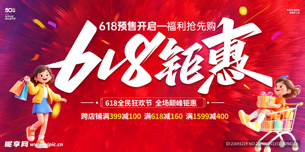 618钜惠促销活动海报