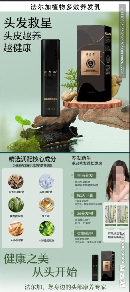 展架法尔加植物多效养发乳