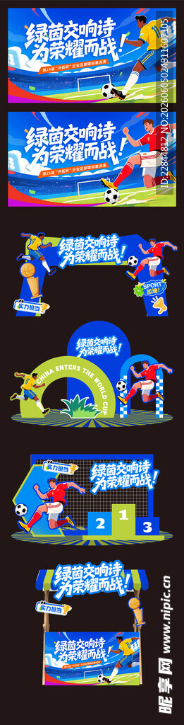 足球比赛美陈
