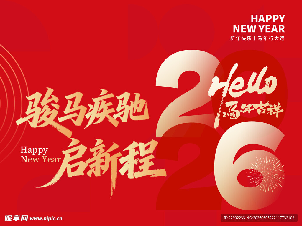 骏马启新程2026贺岁图