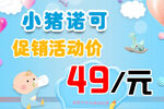 小猪诺可促销49元