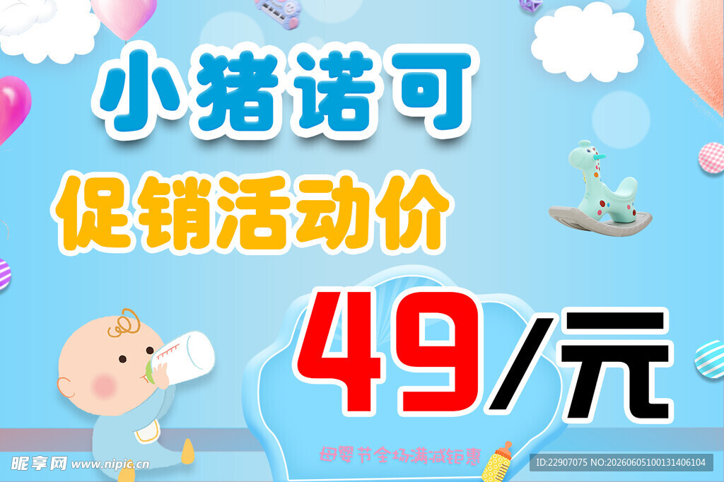 小猪诺可促销49元
