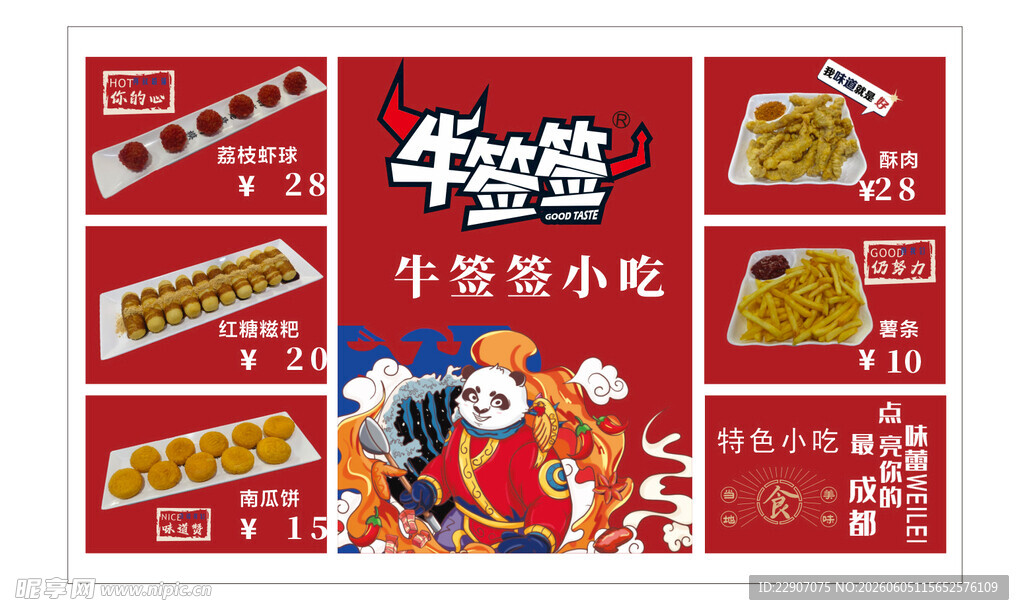 牛年小吃促销宣传海报