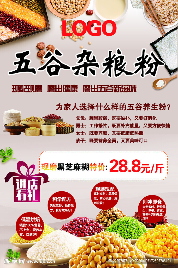 五谷杂粮粉促销海报